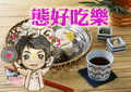 态好吃乐食品店
