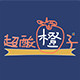 超酸橙子