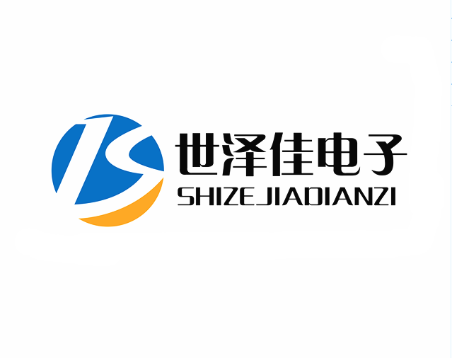 世泽佳电子