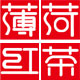 薄菏红茶