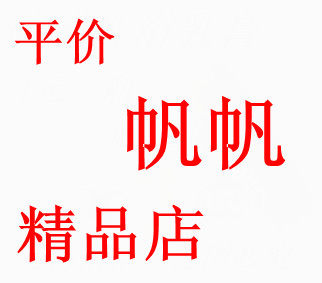帆 帆 精 品 店