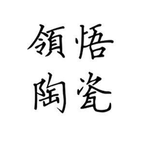 领悟陶瓷