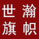 世瀚旗帜