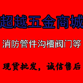 超越五金消防沟槽管件批发