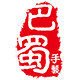 巴蜀手艺
