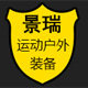 景瑞运动户外装备