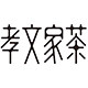 孝文家茶旗舰店
