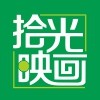 拾光映画cc