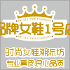 品牌女鞋 1号店 店铺LOGO