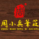 周小兵笔庄