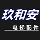 玖和梯配 店铺LOGO