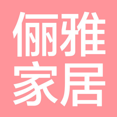 俪雅家居