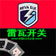 雷瓦外贸开关