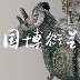 中国国家博物馆旗舰店