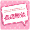 嘉茵儿童服装