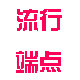 流行端点手工坊