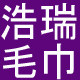 浩瑞毛巾