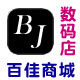 百佳商城数码店