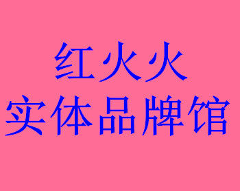 红火火实体正品店