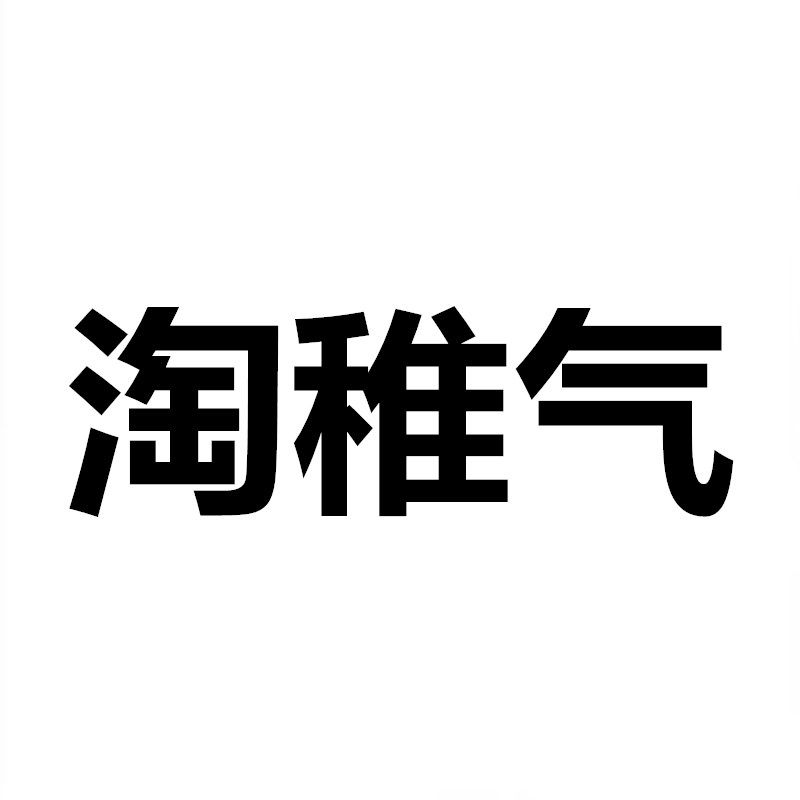 淘稚气旗舰店 店铺LOGO