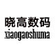 晓高数码