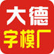 吴江大德字牌厂