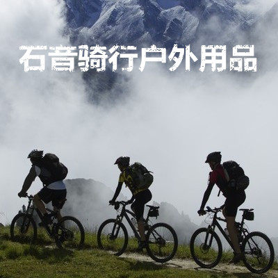 石音骑行户外用品