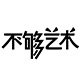 不够艺术