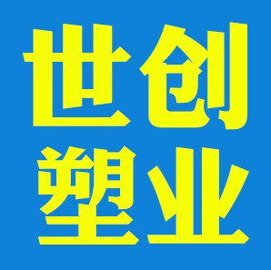 世创塑业