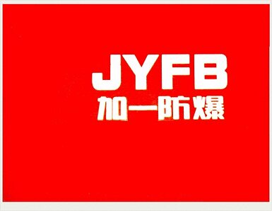 中国防爆电器直销店