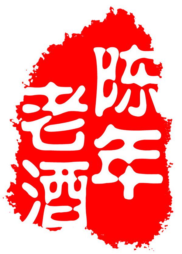 醉美陈香老酒铺子