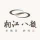 桐江八韵