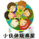 童年小伙伴