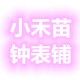 小禾苗钟表铺