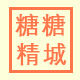 糖糖精城 店铺LOGO