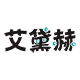 艾黛赫旗舰店