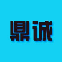 鼎诚丨机械