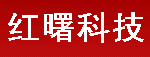 红曙科技