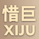 惜巨旗舰店