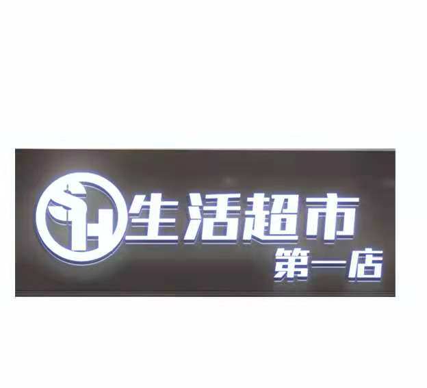 生活超市第一店