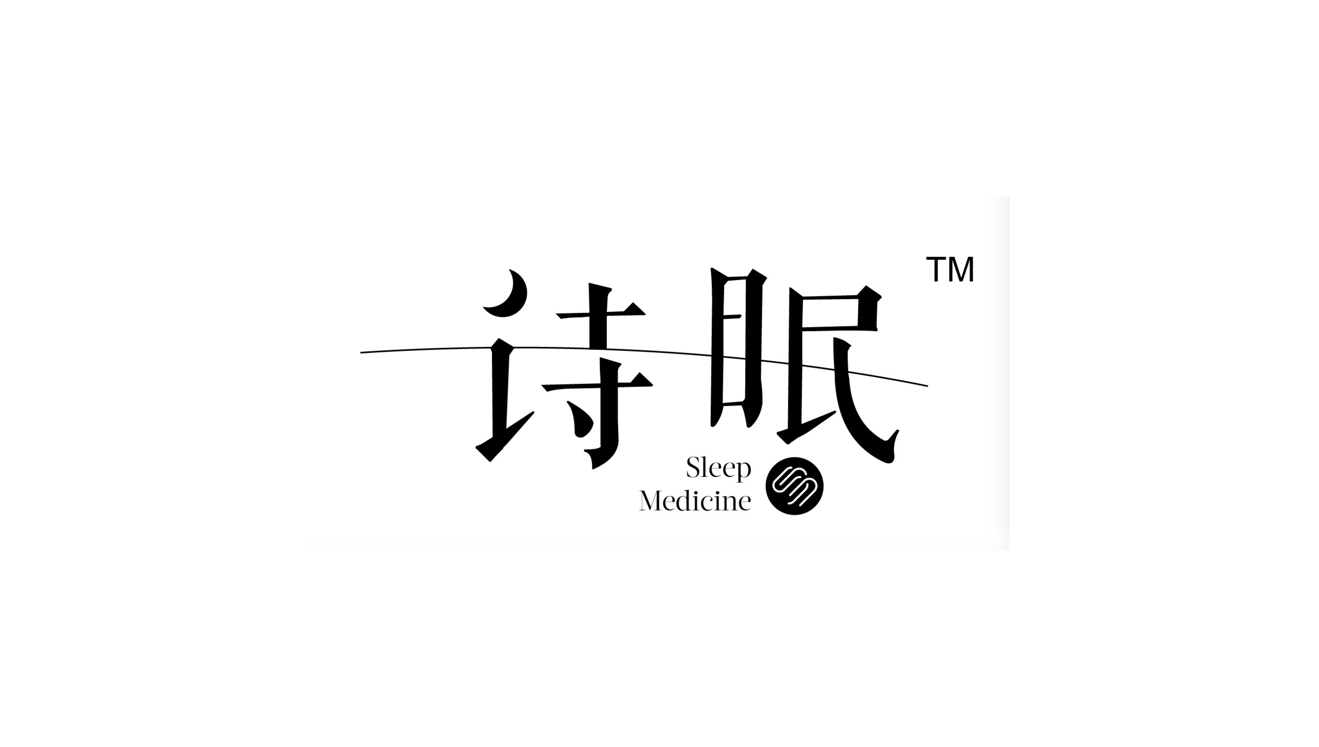 Sleep medicine诗眠