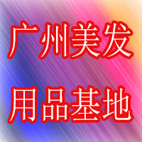 广州美发用品基地