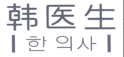 韩医生止鼾用品