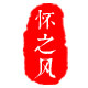 怀之风旗舰店 店铺LOGO