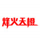 烽火天橙旗舰店