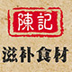 陈记滋补食材店