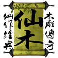莆田仙作木雕 店铺LOGO