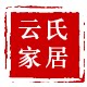 云氏家居