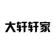 大轩轩家