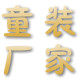 小时候童装直销